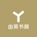 由英书局