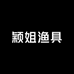 颖姐渔具