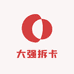 大强拆卡