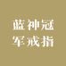 蓝神冠军戒指