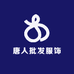 唐人批发服饰