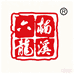 温州六龙酒业有限公司