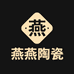 燕燕瓷