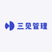 三见管理