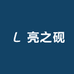 亮之砚