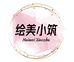 绘美小筑店