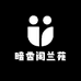暗香阁兰苑