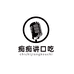 痴痴讲口吃
