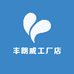 丰朗威工厂店