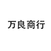 万良商行