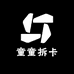 童童拆卡的小店
