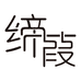 缔葭方融美妆专卖店