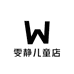 雯静儿童店