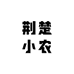 荆楚小农