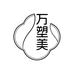 万塑美内衣旗舰店