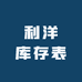 利洋库存表