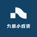 九思小百货