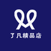 了凡精品店