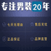 高端轻奢休闲男装