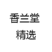 香兰堂 精选