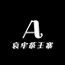 哀牢茶王寨