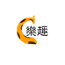樂趣