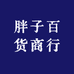胖子百货商行