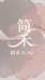 简禾JUNE