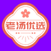 老汤优选