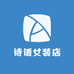 诗语女装店