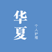 华夏个人护理专营店