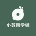 小苏同学铺