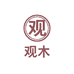 观木