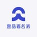 壹品奢名表