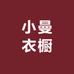 小曼衣橱服装工作室