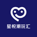星悦潮玩汇