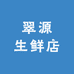翠源生鲜店