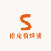 拾光收纳铺
