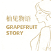 柚见物语