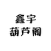 鑫宇葫芦阁