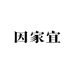 因家宜生活家居