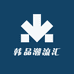 韩品潮流汇