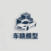 车晓模型