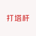 打塔杆源头厂家