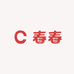 春春匠心手工坊