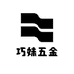 巧妹五金