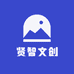 贤智文创
