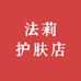 法莉护肤店