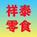祥泰零食小店个体店