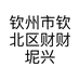 钦州市钦北区财财坭兴陶销售工作室的小店